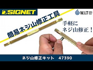 A tool that restores screw threads without the need for dies! | SIGNET Thread Repair Kit 47390