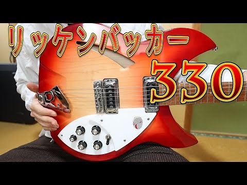 【リッケンバッカー】ギター紹介します（改良版）