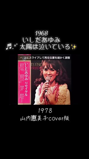 #いしだあゆみ #太陽は泣いている #1968 #オリジナル #山内恵美子 #太陽は泣いているセンセーション78 #cover