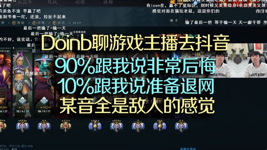 Doinb聊游戏主播去某音:90%跟我说很后悔10%准备退网!Doinb劝icon留在dou鱼:某音内容全是敌人的感觉没有一起做活动的