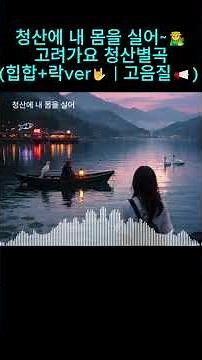 청산에 내 몸을 실어~👩‍🌾 (고려가요 청산별곡 현대적인 재해석 | 힙합+락ver🤟 | 고음질📢) #청산별곡 #고려가요 #힙합 #락 #음악 #고음질 ‪@history_music1‬