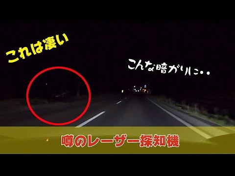 レーザー探知機「ユピテルLS20」取り付け位置って大事 速度取締り