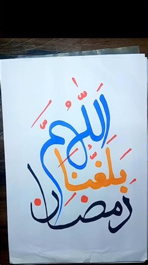 Ramadan Calligraphy Arabic Simple #ramadan #shorts #viral #calligraphyshorts #trendingshorts