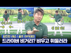 [임진한 레슨] 드라이버 비거리는 연습 스윙처럼 쉽게 휘두르면 됩니다