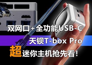 超迷你主机也有双网口和全功能USB-C 天钡T-box Pro抢先看！_哔哩哔哩_bilibili