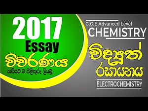 Electrochemistry | AL Chemistry - 2017 Essay විවරණය | පිළිතුරු හරියට ලියමු...