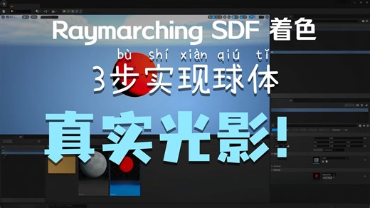 [UE5][搬运中配] UE5教程-高级着色-HLSL Raymarching SDF 法线与光照
