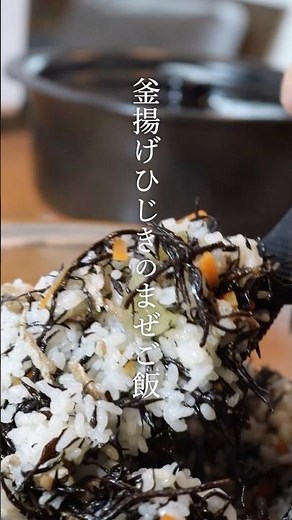 【旬の混ぜご飯】春のひじきご飯で香りを楽しむ#shorts