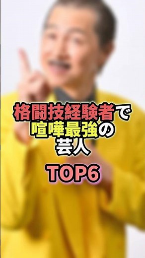 格闘技経験者で喧嘩最強のお笑い芸人TOP6 #お笑い #芸人 #お笑い芸人