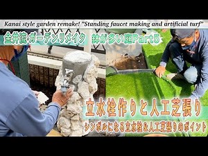 [Garden design] Garden with many pots #5 "Making standing water taps and laying artificial turf"