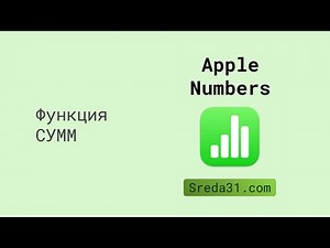 SUM Function in Apple Numbers // Summation Functions