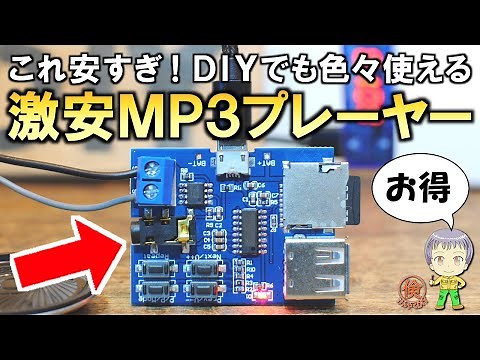 激安なのに性能もヨシ！価格破壊レベルのMP3プレーヤー(デコーダ)モジュールをご紹介します！