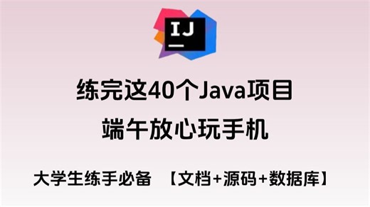 100+个Java项目（文档+源码+笔记），项目经验不用愁了!Java项目源码已开源！从入门到进阶，基础到框架，你想要的全都有！