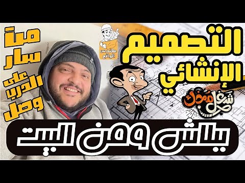 إزاي تتعلم تصميم من البيت ببلاش و بإحتراف | فلسفه التصميم الإنشائي - ازاي تتعلم ديزاين انشائي