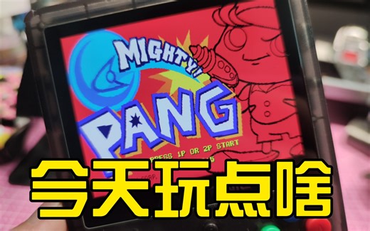 【今天玩点啥】街机cps2《超强！魔鬼气泡》复古双人成行！情侣聚会好游戏！。测评。试玩。第四期