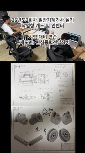 26년도 2회차 일반기계기사 실기 작업형. 편심동력전달장치. 영남대 기계과