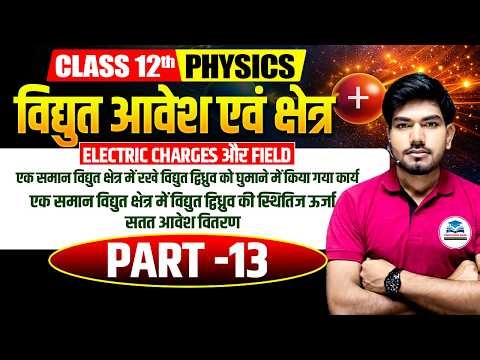 Class 12 Physics | Electric Charges and Fields Part 13 | विद्युत आवेश एवं क्षेत्र | Science Samrajya