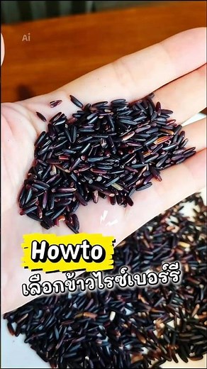 How to Choose the Best Riceberry Rice #HowTo #Selecting #RiceberryRice