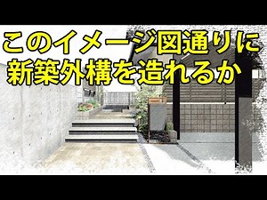 イメージ図通りに新築外構が出来上がるかチャレンジ【積水ハウスの新築外構がおしゃれ過ぎた＃最終話】