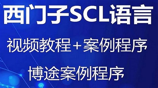 西门子博途SCL语言入门视频教程