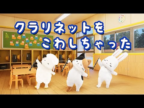 【童謡】クラリネットをこわしちゃった（歌詞付き)