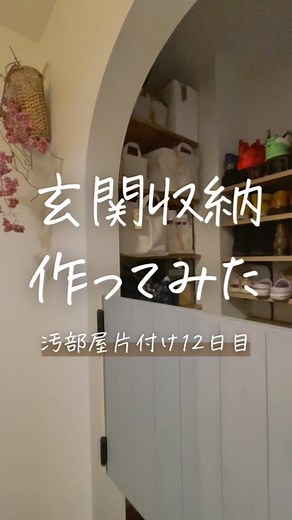 いすか⌇ズボラ母の汚部屋片付け日記 ✎𓂃 on Instagram: "@isuka_ie☜片付け仲間募集中 引っ越した瞬間から 「え？ここの窪み、何？」 って思ってた玄関収納の謎スペース😇 いつかやろういつかやろうと 先延ばしにしてた 可動棚DIYをやってみたよ！ この重すぎる腰が上がったのも いつも見てくれてる フォロワーの皆さんのおかげです🥹🫶✨ ピータッチキューブも 結構なお値段したし ちょっと悩んだけど 大活躍中🤩❤️ほんとオススメ🤩❤️✨ キレイな状態が続くといいな☺️🌸 - - - - - - - - - - - - - - - - - - - - - - - - - - - ˗ˏˋいつでも友達を呼べるおうちˎˊ˗ を目指して 33歳主婦が奮闘中 @isuka_ie☜一緒にがんばる仲間🤝募集中〜🥹 - - - - - - - - - - - - - - - - - - - - - - - - - - - #収納ラック #収納箱 #収納たっぷり #収納かご #片付け上手 になりたい #片付け収納 #片付けが苦手 #片付ける #整理整頓術 #掃除の仕方 だれ
