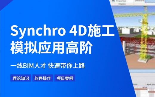 施工BIM4D进度模拟：Synchro Pro软件项目实操高级应用精讲