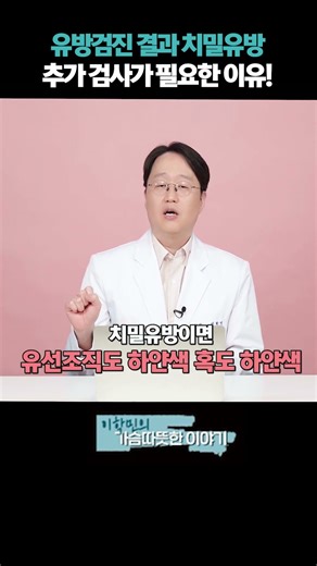 유방검진 결과 치밀 유방 추가 검사가 필요한 이유!? #유방암검진 #치밀유방 #유방전문의 #유방초음파