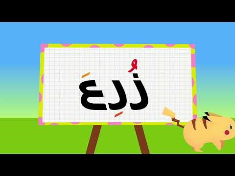 تعليم الاطفال لفظ حركات السكون و الشدة مخرجها الصحيح مع الفتح و الضم و الكسر