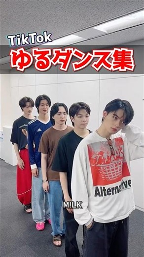 ㊗️30万再生【M!LK】TikTokゆるダンス集 #milk #吉田仁人 #佐野勇斗 #塩﨑太智 #曽野舜太 #山中柔太朗 #ミルク #みるく