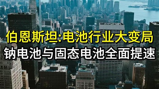 伯恩斯坦：电池行业大变局，钠电池与固态电池商业化全面提速