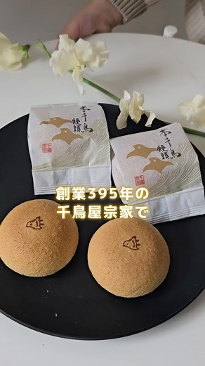 千鳥屋宗家【公式】 on Instagram: "雪❄のようにお口の中でほろほろと溶ける白餡を、 きめ細やかな焼き皮で包み込んだ【 本千鳥饅頭 】🐣 395年前の創業以来守り続けた伝統の味は、 いまでもお茶菓子に、手土産にと、 様々な場面で愛され続けています🥰 そんな本千鳥饅頭は、店頭だけでなく オンラインでもご購入可能🛒✨ 少しずつ春の気配を感じるようになってきたこの季節に、 ぜひ温かいお茶🍵とに本千鳥饅頭で ほっこりおやつ時間を過ごしませんか？🕊 ■本千鳥饅頭 8個入 1,340円（税込） 12個入 1,950円（税込） 15個入 2,450円（税込） 20個入 3,200円（税込） 24個入 3,800円（税込） 30個入 4,800円（税込） 40個入 6,300円（税込） 50個入 7,900円（税込） ⠀ アレルギー：小麦・卵・ごま ── .🐥·········──── 千鳥屋宗家の商品はお近くの店舗、 またはECショップにてお買い求めいただけます💁🏻‍♀️ @chidoriyasouke_official ECショップは プロフィールに記載のURLから✈️