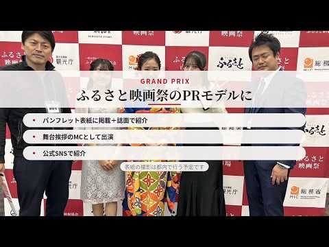 【出演者募集】『ふるさと映画祭』2026年応援アンバサダーオーディション
