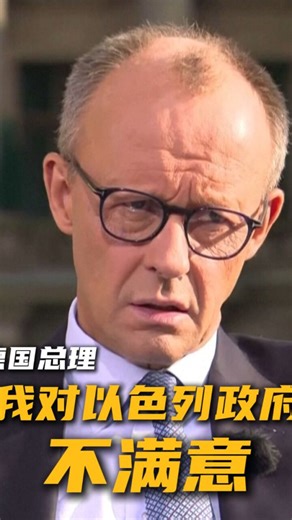 德国总理默茨在接受采访时表示，他对以色列政府过去几周在加沙地带的所作所为并不满意_腾讯新闻