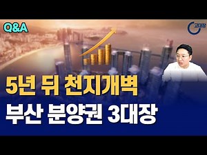 5년 뒤 천지개벽, 부산 분양권 3대장 I 고대장 부동산 Q&A