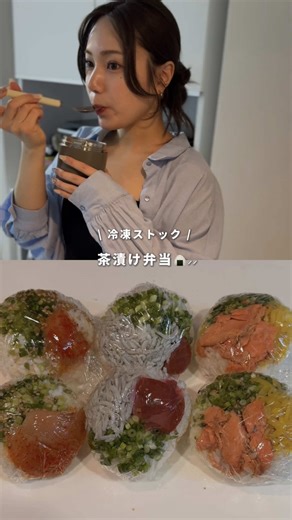 レシピはコメント欄✍️ ⤏ 【 だし茶漬け弁当🍙⸝⋆ 】 寒い時期にぴったり♡ ぽかぽか温まるだし茶漬け♡ 忙しい日の朝ごはん日や スープジャーに入れてお弁当にもなる🙆✨ 冷凍ストックもOKなので 作り置きにもぴったりです.ᐟ 出汁をかけるだけですぐに食べられます👨🏻‍🍳⸝⸝꙳ あとで見返せるように保存も忘れずに𓂃꙳⋆ 感想やコメントお待ちしてます😋🤲🏻⸝⸝ ✔︎忙しくても続けられる食事が知りたい ✔︎ 外食・コンビニを減らしたい ✔︎ 無理せず食事改善したい そんな人はぜひフォローしてね💌⸝⸝