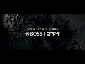 BOSS|ゴジラ『顔の映らない主役』篇（2019年制作）60秒 サントリーCM