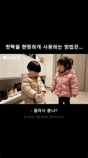 핫팩을 현명하게 사용하는 방법은...