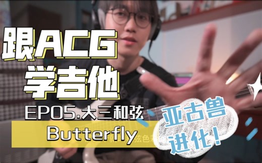 【跟ACG学吉他】EP.05-全网最细Butterfly前奏吉他教学（上）｜数码宝贝主题曲｜大三和弦
