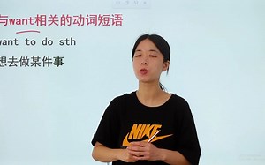 want的用法掌握了吗？学懂了，准提分！