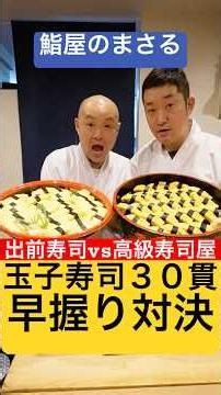 [Experiment] Which is faster: Ordering 30 pieces of egg sushi for delivery or having a high-end s...