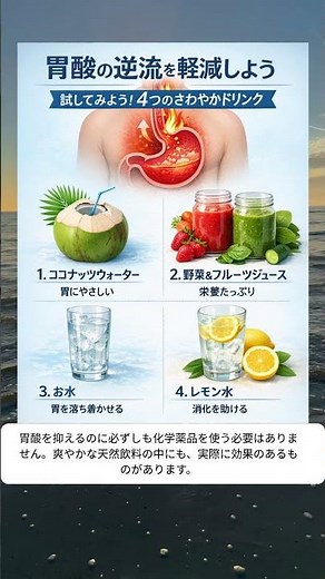 胃酸を抑えるのに役立つ、爽やかな飲み物4選