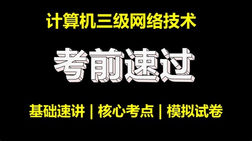 计算机三级网络【短期速过】考点全面讲解