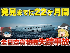 【ゆっくり解説】全日空貨物機失踪事故【飛行機墜落】