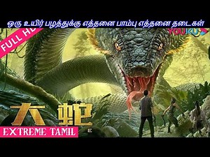 ஆத்தாடி ஆத்தா பாம்பு எந்த தண்டி / TAMIL REVIEW/ TAMIL EXPLANATION/ EXTREME TAMIL