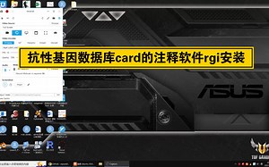 card数据库的注释软件rgi的安装-宏基因组流程软件安装测试