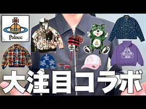 超話題のPALACE × VIVIENNE WESTWOODコラボ発表！全アイテムチェック！