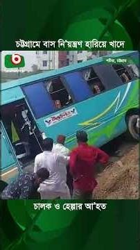 চট্টগ্রামে বাস নি'য়ন্ত্রণ হারিয়ে খাদে, চালক ও হেল্পার আ'হত | Chittagong | Bus Incident | News