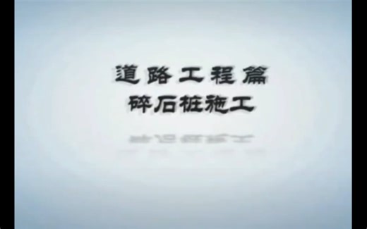 振冲碎石桩施工流程学习