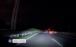 一分钟带你看Volkswagen 大众 ID.3 矩阵大灯高速效果